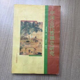 中国古代婚姻史研究