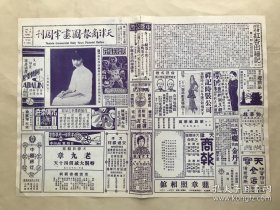 天津商报图画半周刊（第1卷第35期）8开4版，道林纸，1930年，传将来津演义务戏之名女伶新艳秋造像，祖贤三岁小影，山水真迹，历史人物之前清名妓赛金花小像，北平故宫太和殿之侧面，名诗家袁百衲书扇，贵州安龙县招堤风景，沽上名妓花月茹，穆园名菊，名闺秀苏廷祉调丝小照，云南昆明西山三清阁，名花雅珍近影，离婚声中之海上名影星胡蝶女士，姑苏城外寒山寺，云南猡猡族人民之衣饰，云南猡猡中之一族，