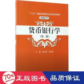 货币银行学（第二版）/“十三五”普通高等教育应用型规划教材·金融系列