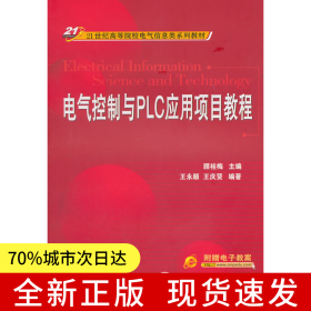 電氣控制與PLC應(yīng)用項(xiàng)目教程
