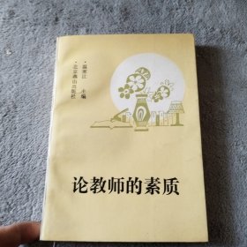 论教师的素质