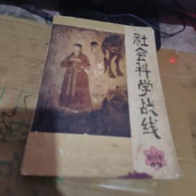 创刊号社会科学战线  1978 （租37