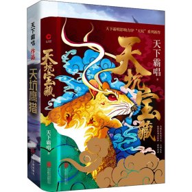 天坑宝藏（精装版）天下霸唱影响力IP“天坑”系列新作