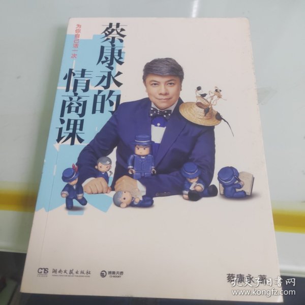 蔡康永的情商课：为你自己活一次（作者）