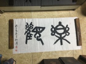 顾涛作品