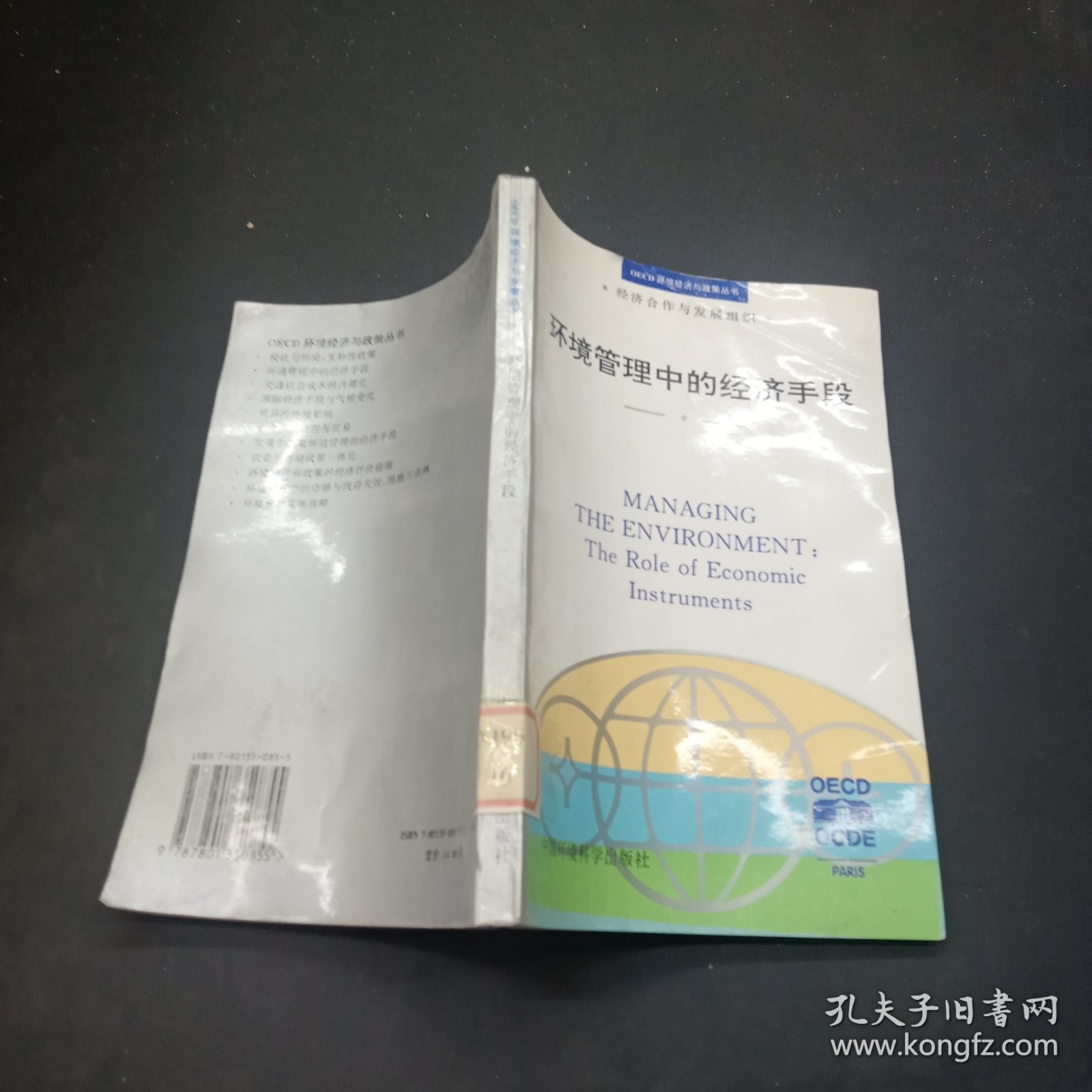 环境管理中的经济手段——OECD 环境经济与政策丛书