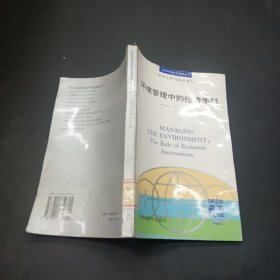 环境管理中的经济手段——OECD 环境经济与政策丛书