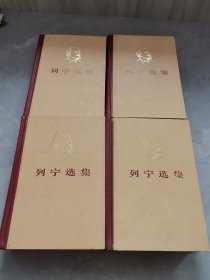 列宁选集，1一4