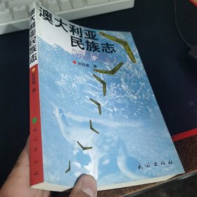 澳大利亚民族志