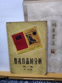 鲁迅作品的分析  第一卷   54年印本   品纸如图   书票一枚   便宜7元