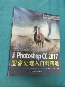 中文版Photoshop CC 2017图像处理入门到精通