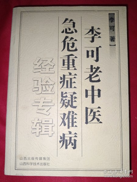 李可老中医急危重症疑难病经验专辑