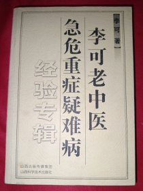 李可老中医急危重症疑难病经验专辑