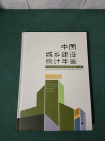 中国城乡建设统计年鉴-2020（汉英对照）