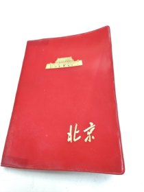 北京日记本 1970年 有林像 未使用过