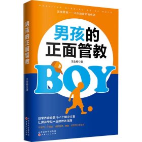 男孩的正面管教