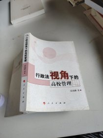 行政法视角下的高校管理