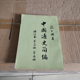 中国通史简编（ 修订本第二册）