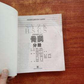 骨科分册——实用专科护士丛书