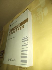 军工产品研制技术审查评审指南