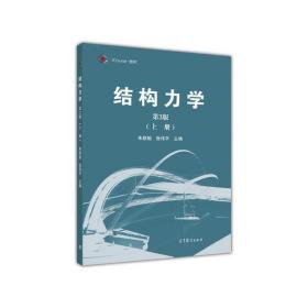 结构力学（第3版 上册）/iCourse·教材