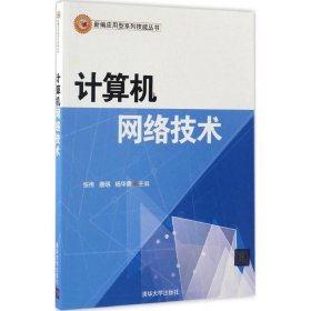 计算机网络技术张伟9787302463368清华大学出版社