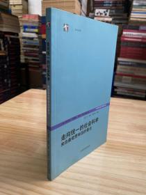 走向统一的社会科学：跨学科社会研究论丛