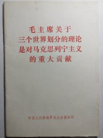 毛主席关于三个世界划分的理论是对马克思列宁主义的重大贡献