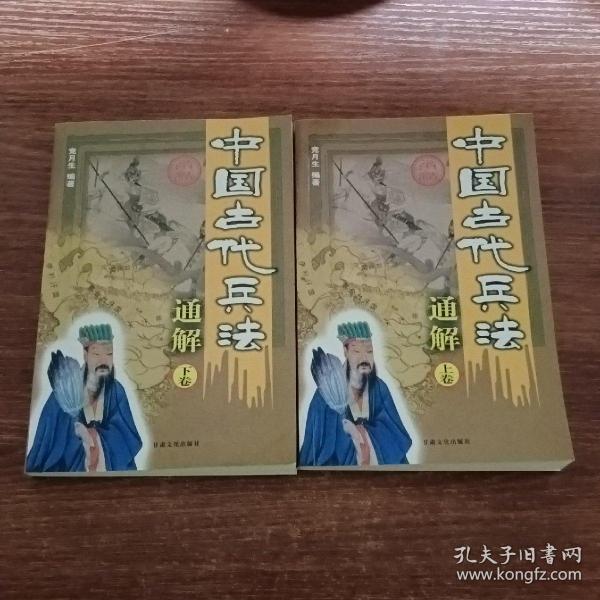 中国古代兵法通解.孙子兵法.图文本