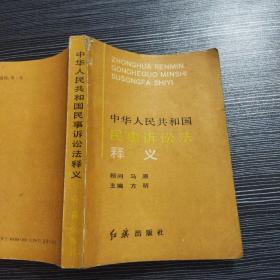 中华人民共和国民事诉讼法释义 方昕 红旗出版社