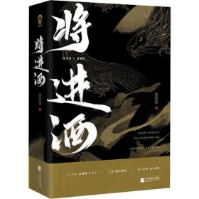 将进酒（套装共2册）