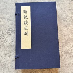 晴花暖玉词