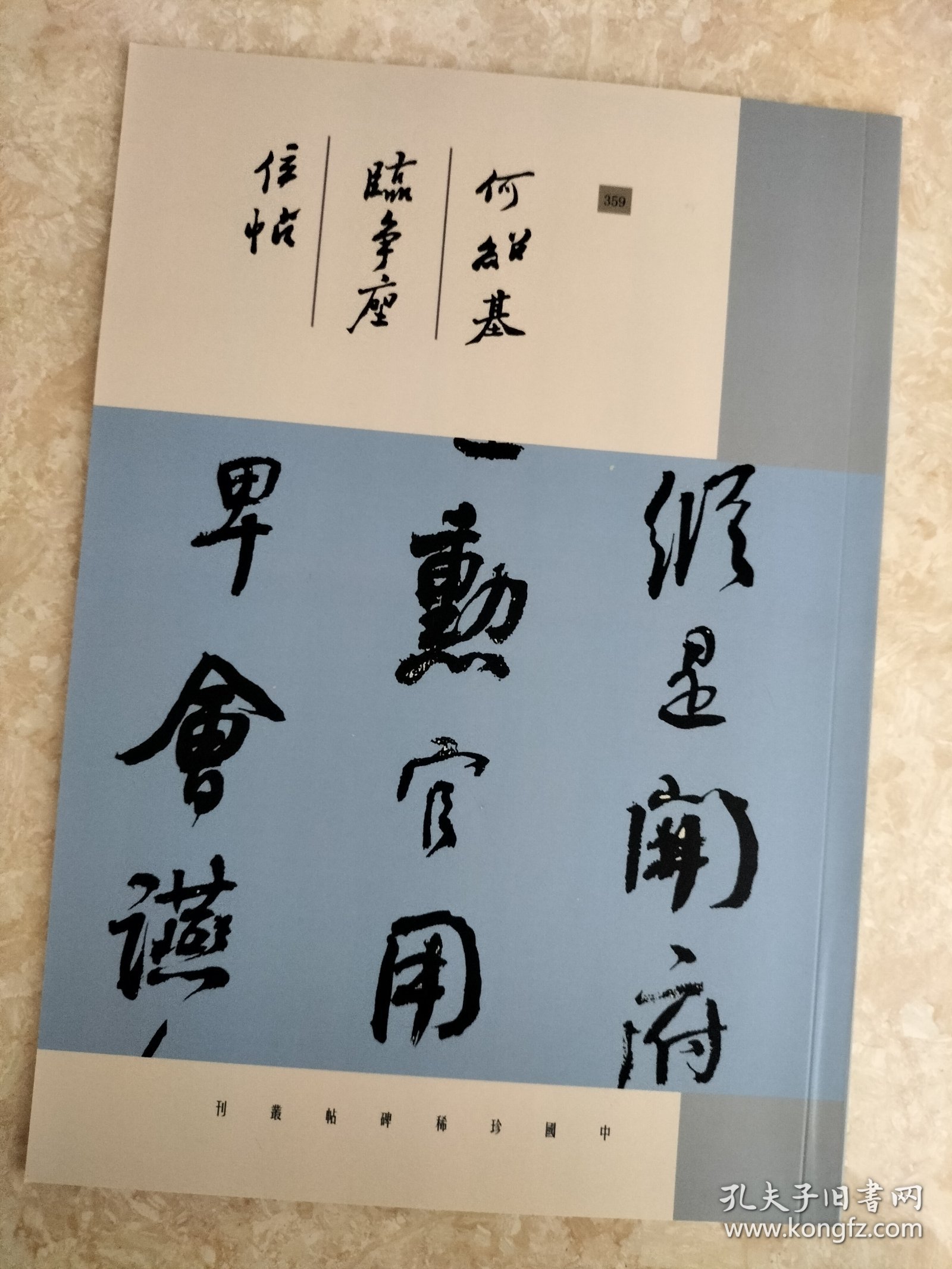 何绍基临争座位帖 书法碑帖类