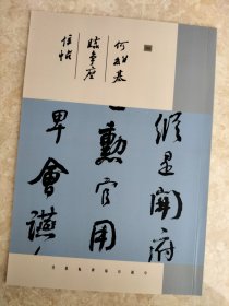 何绍基临争座位帖 书法碑帖类
