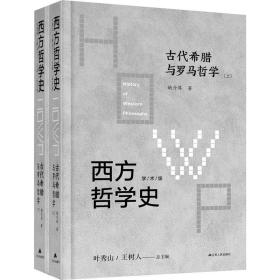 西方哲学史 古代希腊与罗马哲学 学术版(全2册) 外国哲学 姚介厚 新华正版