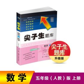 尖子生題庫(kù)五年級(jí)數(shù)學(xué)上冊(cè)（R版）