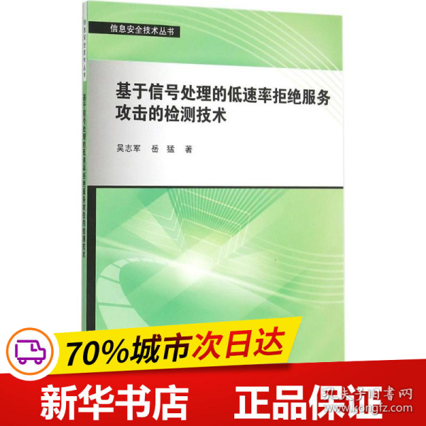 基于信号处理的低速率拒绝服务攻击的检测技术