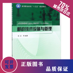 邮政技术设备与管理/马记 9787563555819