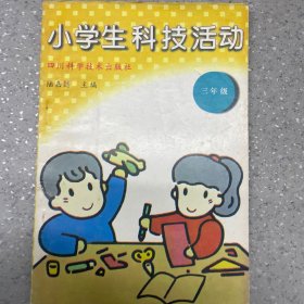 小学生科技活动.三年级