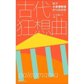 古代狂想曲 始于大英博物馆的13段旅程 文物考古 ()池泽夏树 新华正版