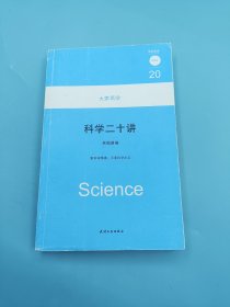 科学二十讲