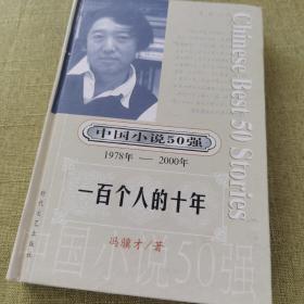 中国小说50强(1978年-2000年）：一百个人的十年