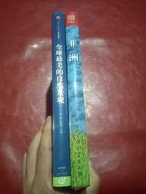 中国国家地理：全球最美的自然景观+非洲【精装，品好干净】