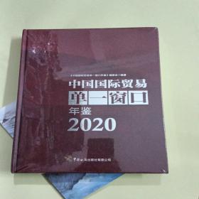 中国国际贸易单一窗口年鉴（2020）