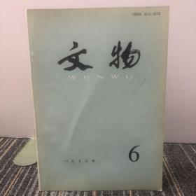 文物
1993年6