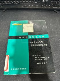 离散时间控制问题：使用MATLAB及其控制系统工具箱——BookWare系列丛书