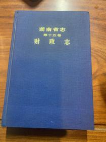 海南省志 第十五卷 财政志