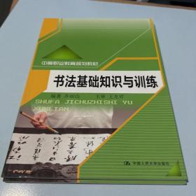 书法基础知识与训练（中等职业教育规划教材）