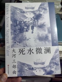 李劼人小说：死水微澜