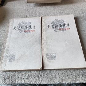 中国古典文学作品选读 史纪故事选译（一，二）